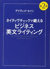 ネイティヴチェックで鍛える ビジネス英文ライティング 第2版／デイヴィッド・セイン