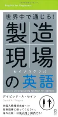 世界中で通じる! 製造現場の英語／デイビッド・A・セイン