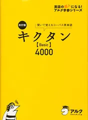 改訂版キクタンBasic4000 (英語の超人になる!アルク学参シリーズ)／一杉武史