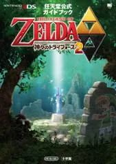 ゼルダの伝説 神々のトライフォース 2: 任天堂公式ガイドブック (ワンダーライフスペシャル NINTENDO 3DS任