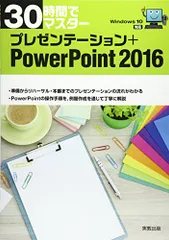 30時間でマスター プレゼンテーション+PowerPoint2016
