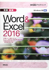 30時間アカデミック情報基礎Word&Excel2016／杉本くみ子、大澤栄子