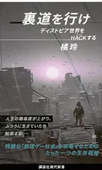 裏道を行け ディストピア世界をHACKする (講談社現代新書 2644)／橘 玲