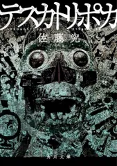 テスカトリポカ (角川文庫)／佐藤 究