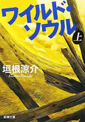 ワイルド・ソウル　上 (新潮文庫)／垣根 涼介