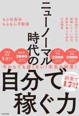 ニューノーマル時代の自分で稼ぐ力/ＫＡＤＯＫＡＷＡ/もふ社長＠もふもふ不動産（単行本）