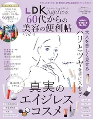 【60代からのシリーズ010】LDK Ageless 60代からの美容の便利帖 vol.4 (晋遊舎ムック)／晋遊舎