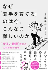 なぜ「若手を育てる」のは今、こんなに難しいのか 〝ゆるい職場〟時代の人材育成の科学／古屋星斗