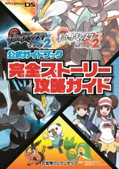 ポケットモンスターブラック2・ホワイト2公式ガイドブック 完全ストーリー攻略ガイド／元宮 秀介、ワンナップ