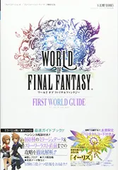 WORLD OF FINAL FANTASY PS4/PSVita 2機種対応版 FIRST WORLD GUIDE (