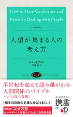 人望が集まる人の考え方 (ディスカヴァー携書)／レス・ギブリン