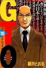GTO 10: グレート・ティーチャー・オニヅカ (少年マガジンコミックス)／藤沢 とおる