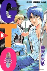 GTO 16: グレート・ティーチャー・オニヅカ (少年マガジンコミックス)／藤沢 とおる