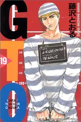 GTO 19: グレート・ティーチャー・オニヅカ (少年マガジンコミックス)／藤沢 とおる