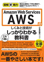 図解即戦力 Amazon Web Servicesのしくみと技術がこれ1冊でしっかりわかる教科書／小笠原 種高