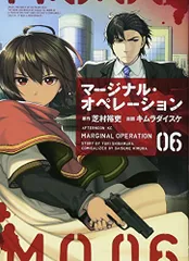 マージナル・オペレーション(6) (アフタヌーンKC)／キムラ ダイスケ