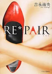 RE*PAIR／吉永 南央