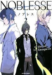 ノブレス NOBLESSE(2) (アクションコミックス)／Jeho Son、Kwangs Lee