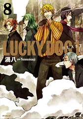 ラッキードッグ1BLAST (8) (MFコミックス ジーンシリーズ)／渦八