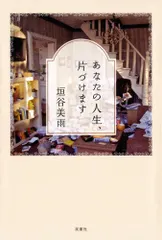 あなたの人生、片づけます／垣谷 美雨