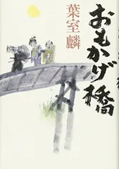 おもかげ橋／葉室 麟