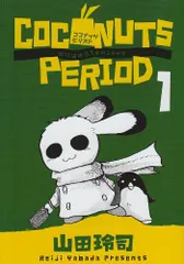 ココナッツピリオド 1 (ビッグコミックス)／山田 玲司