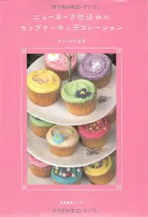 ニューヨーク仕込みのカップケーキとデコレーション／ギャンブル五月