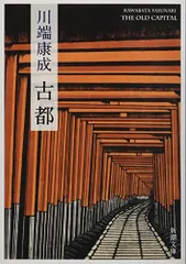 古都 (新潮文庫)／川端 康成