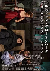 デヴィッド・クローネンバーグ　進化と倒錯のメタフィジックス（ele-king cine series） (ele-kin