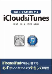 初めてでも絶対わかるiCloud & iTunes／小竹 佑児、小林 誠、村元 正剛、山路 達也