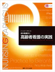 高齢者看護の実践 第5版 (ナーシング・グラフィカ 老年看護学 2)