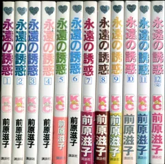 講談社 ビーラブKC 前原滋子 永遠の誘惑 全12巻 セット