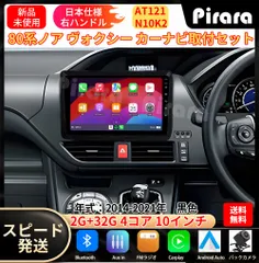 AT121 80系ノア ヴォクシー カーナビ アンドロイドカーナビ android 10インチ 2+32GB 黒色 専用取付キットカーナビ