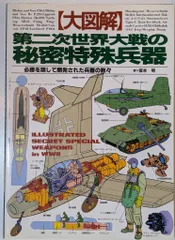 グリーンアロー出版社 坂本明 大図解 第二次世界大戦の秘密特殊兵器