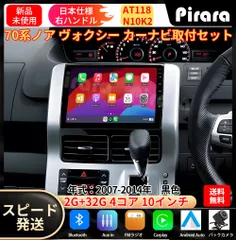 AT118 70系ノア ヴォクシー  カーナビ アンドロイドカーナビ android 10インチ 2+32GB 黒色 専用取付キットカーナビ