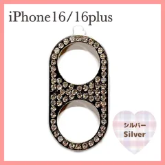 iPhone16 / 16Plus カメラレンズ 保護カバー シルバー デコ キラキラ