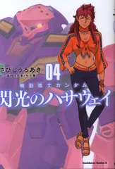KADOKAWA カドカワコミックスA さびしうろあき 機動戦士ガンダム 閃光のハサウェイ 4