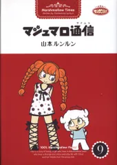 【入手困難・限定本】bye bye マシュマロ通信/山本ルンルン B19mYy179CS._SY200_.png