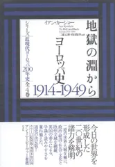 シリーズ近現代ヨーロッパ200年史 イアン・カーショー 地獄の淵から:ヨーロッパ史1914-1949