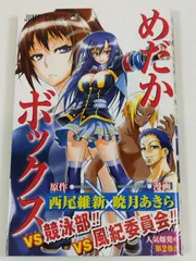 めだかボックス（2）/西尾維新・暁月あきら/ジャンプコミックス/初版