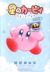 小学館 てんとう虫コミックス 加藤みのり 星のカービィ ~ゆるっとプププ~ てくてく編
