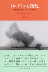 サムエル・ヴィレンベルク トレブリンカ叛乱 死の収容所で起こったこと1942-43
