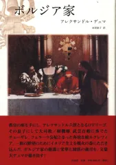 アレクサンドル・デュマ ボルジア家