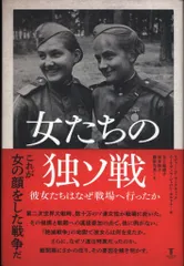 ロジャー・D・マークウィック/ユーリディス・シャロン・カルドナ 女たちの独ソ戦 彼女たちはなぜ戦場へ行ったか