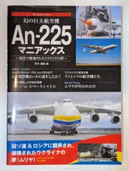 秀和システム The Maniacs Series 青木謙知 幻の巨大航空機An-225マニアックス 侵攻で破壊されたウクライナの夢