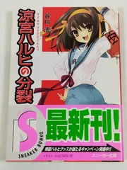 涼宮ハルヒの分裂/谷川流/スニーカー文庫/初版