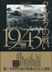 デニス・ショウォルター クルスクの戦い1943