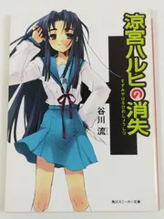 涼宮ハルヒの消失/谷川流/角川スニーカー文庫