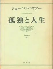 ショーペンハウアー 孤独と人生 新装復刊