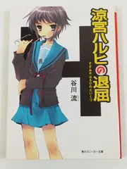 涼宮ハルヒの退屈/谷川流/角川スニーカー文庫